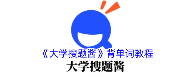 《大学搜题酱》单词学习指南