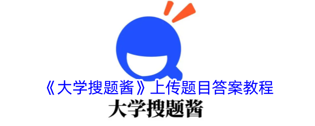 《大学搜题酱》题目答案上传指南