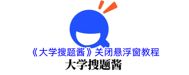 《大学搜题酱》关闭悬浮窗方法