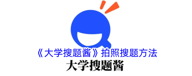 《大学搜题酱》拍照解题教程