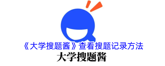 《大学搜题酱》查看记录方式