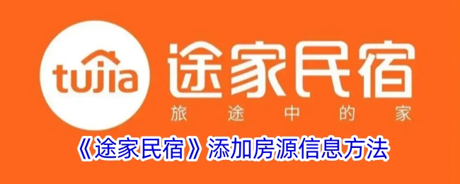 《途家民宿》房源添加指南
