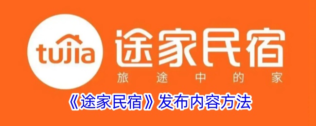 《途家民宿》内容发布指南