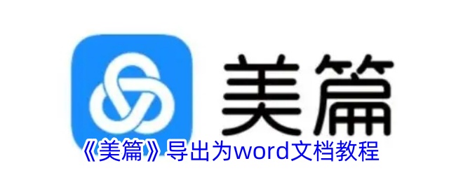 《美篇》导出为Word教程