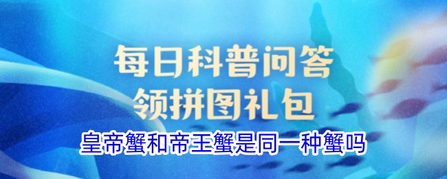 皇帝蟹与帝王蟹是同种蟹吗？