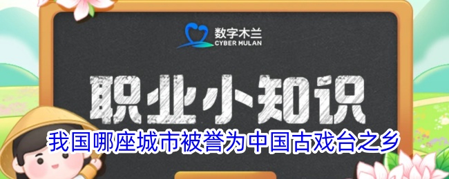 中国古戏台之乡是哪个城市