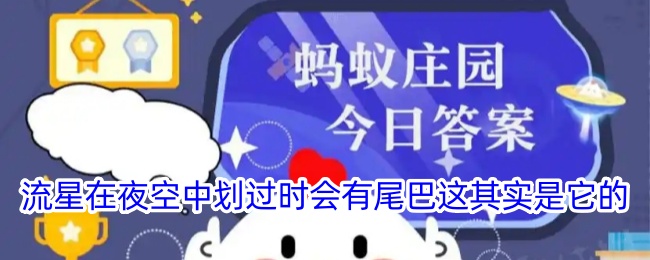 流星划过夜空时的尾巴其实是它的