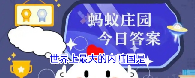 世界最大内陆国
