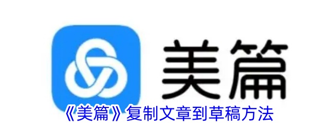 《美篇》文章复制到草稿方法