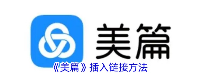 《美篇》添加链接方法