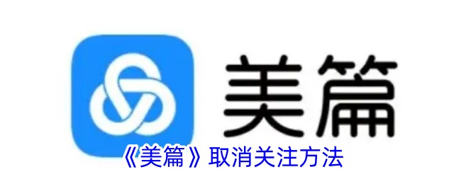 《美篇》取消关注步骤