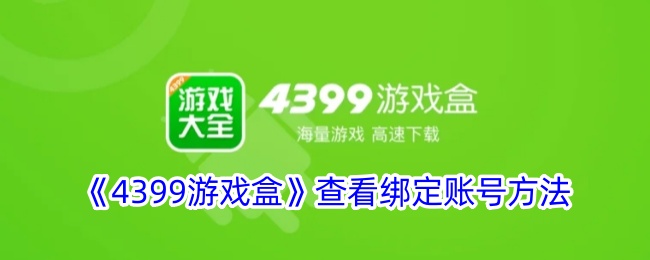《4399游戏盒》查看账号绑定方法