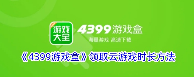 《4399游戏盒》云游戏时长领取方法