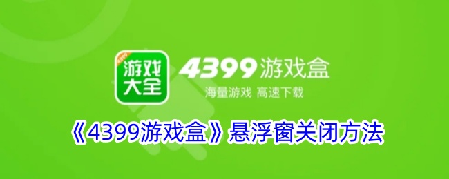 《如何关闭4399游戏盒悬浮窗》