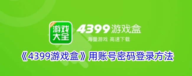 《4399游戏盒》账号密码登录教程
