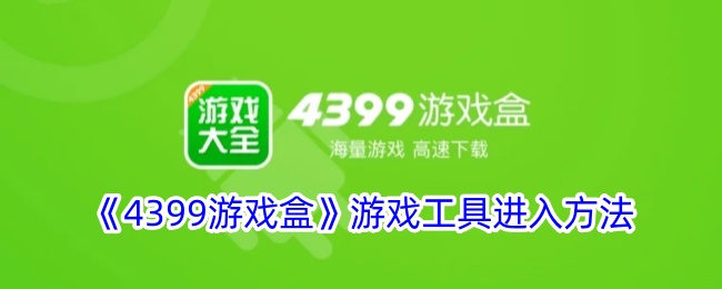 《4399游戏盒》使用指南