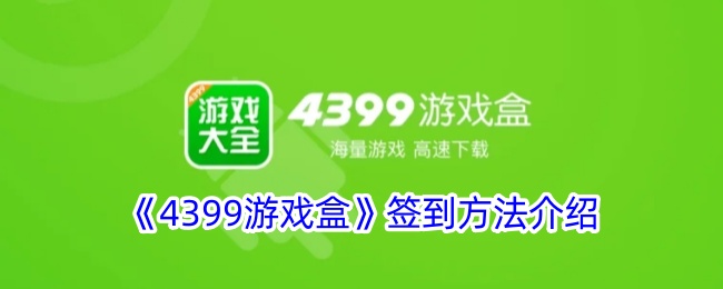 《4399游戏盒》签到指南