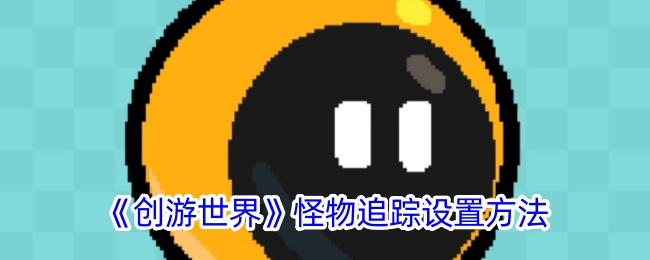 《创游世界》怪物追踪配置方法