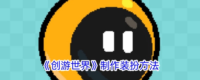 《创游世界》装扮制作指南