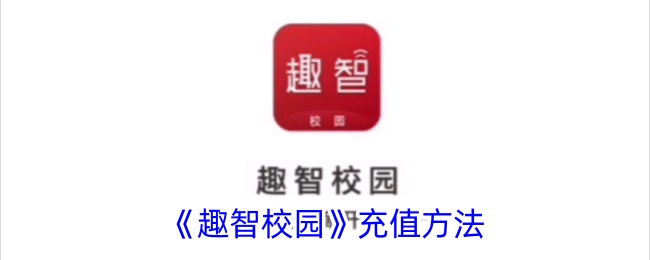《趣智校园》充值指南
