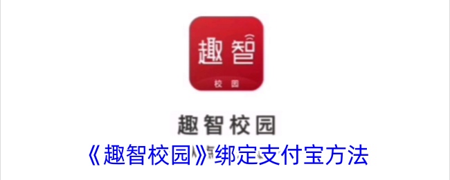 《趣智校园》支付宝绑定教程