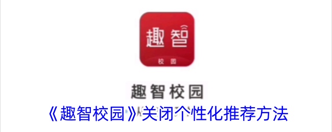 《趣智校园》停用个性化推荐方式