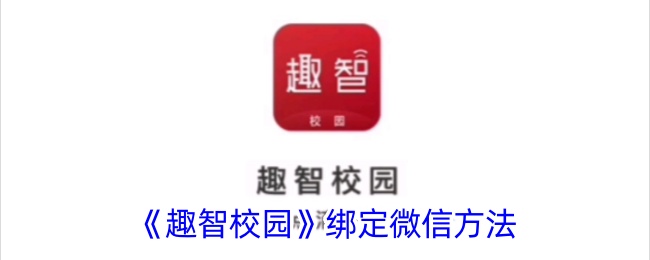 《趣智校园》微信绑定教程