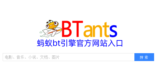 蚂蚁BT引擎官网入口