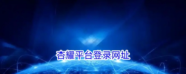 杏耀登录网址