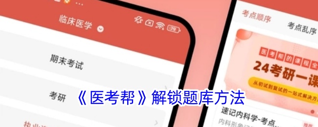 《医考帮》题库解锁攻略