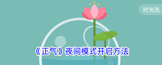 《正气》夜间模式设置方法