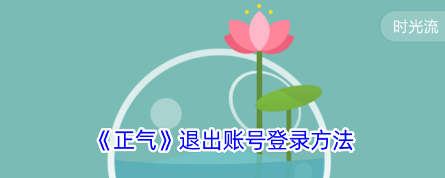 《正气》账号登录退出方法