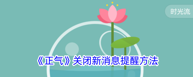《正气》关闭消息提醒方法