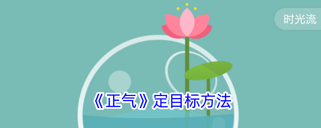 《正气》目标设定方法