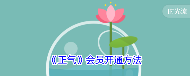 《正气》会员开通指南