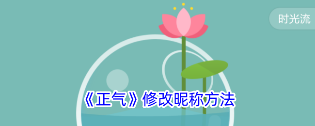 《正气》更改昵称教程