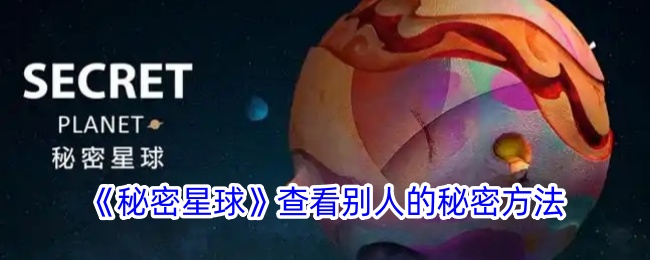 《秘密星球》揭秘他人秘密的方式
