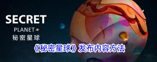 《秘密星球》内容发布方式