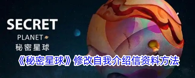 《秘密星球》自我介绍信修改指南