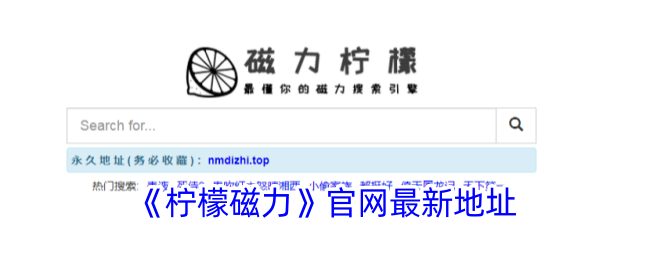 《柠檬磁力》官网新地址