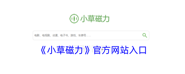 《小草磁力》官网入口