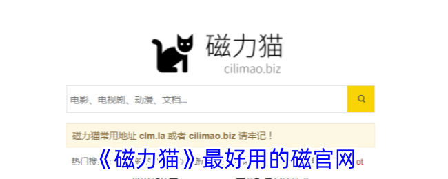 《磁力猫》最佳磁力网站