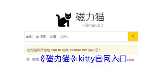 《磁力猫》官网入口