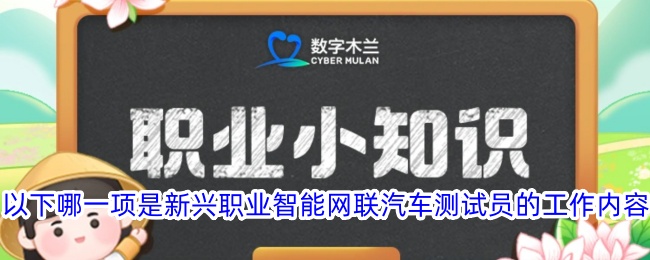 新兴职业智能网联汽车测试员的工作内容是什么