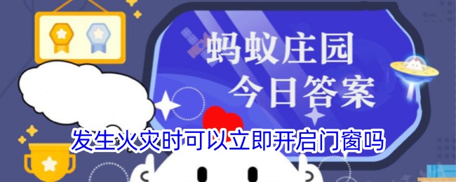 火灾发生时可以立即开门窗吗