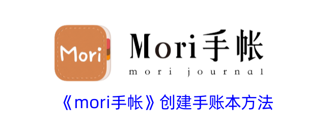 《mori手帐》手账本创建指南
