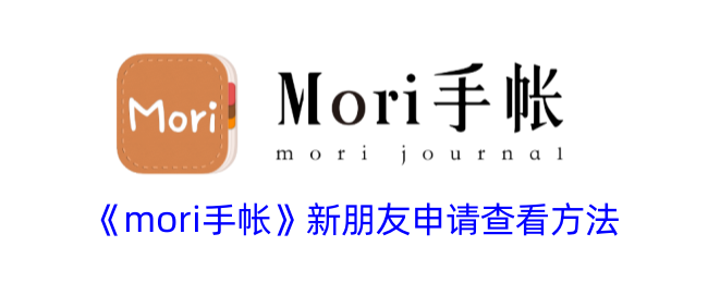 《mori手帐》新增朋友申请查看教程