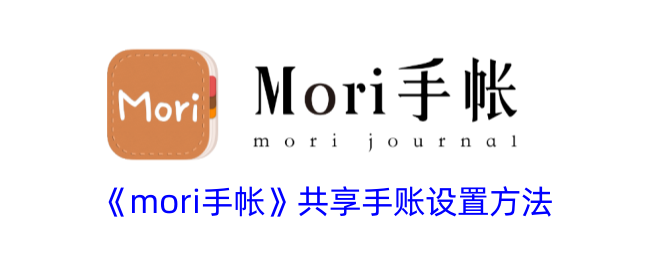 《mori手帐》共享设置教程