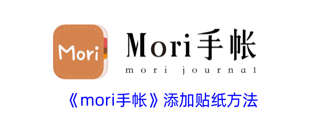 《mori手帐》贴纸添加教程
