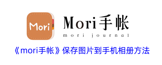 《mori手帐》图片保存至手机相册教程